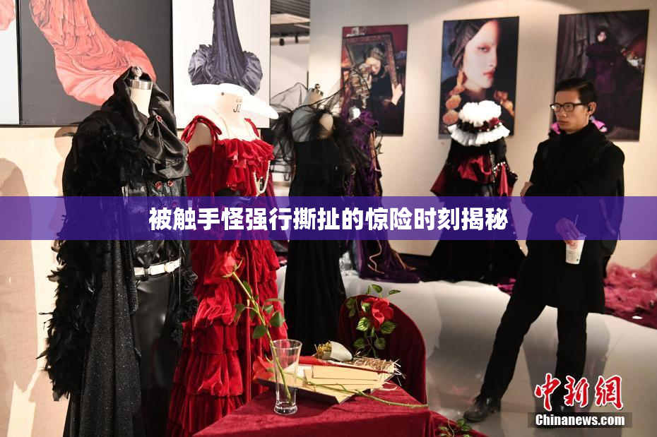 被触手怪强行撕扯的惊险时刻揭秘