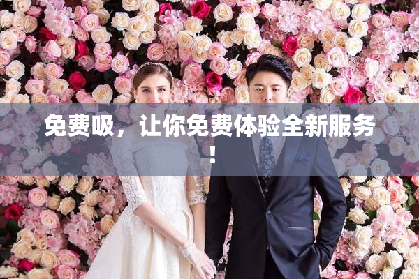 免费吸，让你免费体验全新服务！