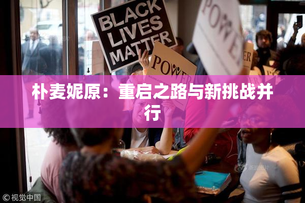 朴麦妮原：重启之路与新挑战并行