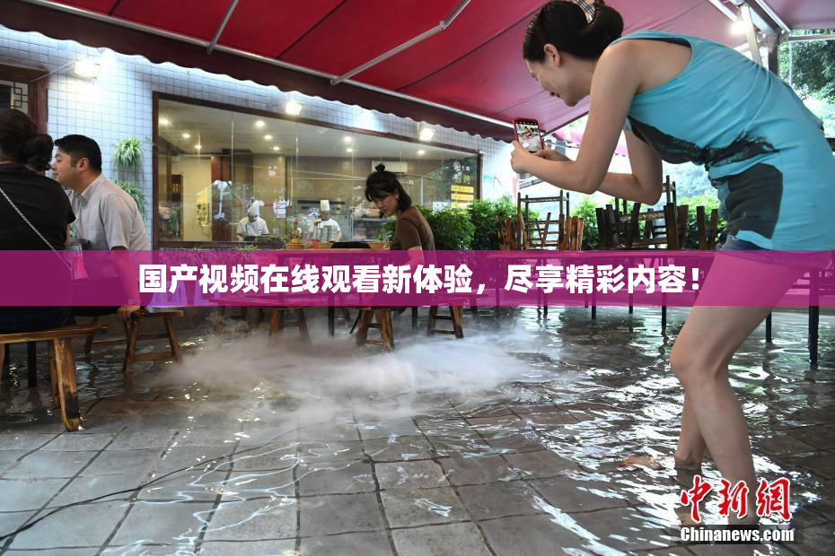 国产视频在线观看新体验，尽享精彩内容！