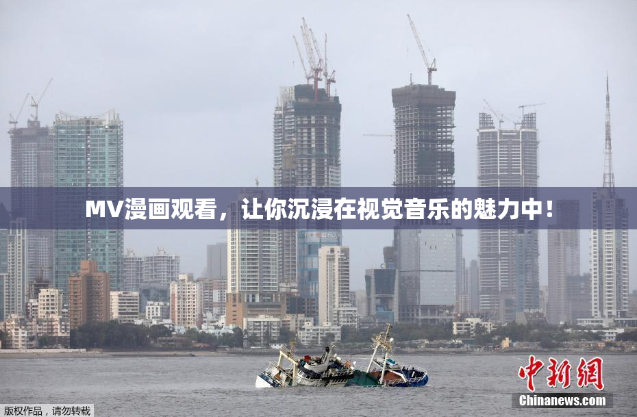 MV漫画观看，让你沉浸在视觉音乐的魅力中！