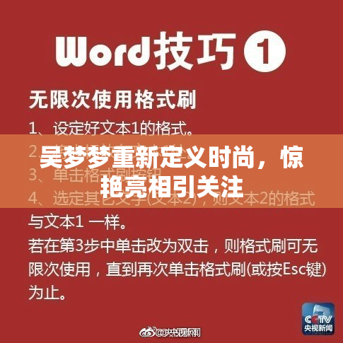吴梦梦重新定义时尚，惊艳亮相引关注