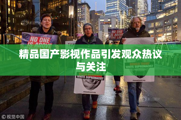 精品国产影视作品引发观众热议与关注