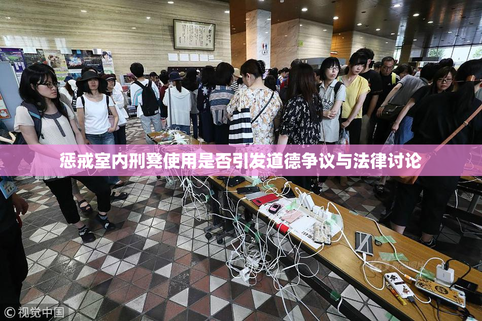 惩戒室内刑凳使用是否引发道德争议与法律讨论
