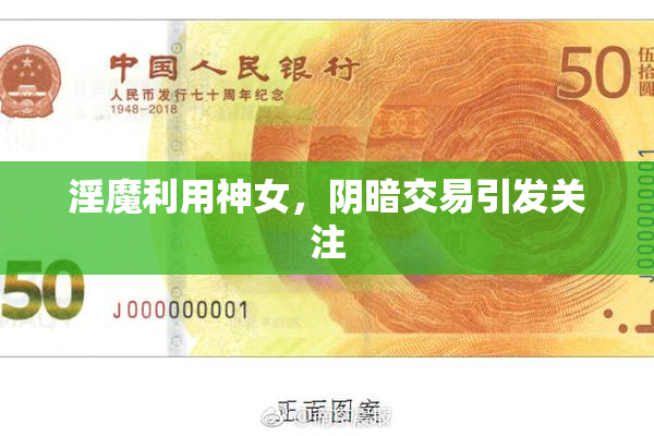 淫魔利用神女，阴暗交易引发关注