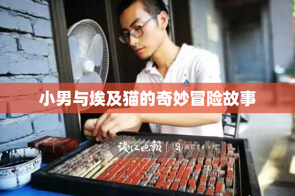 小男与埃及猫的奇妙冒险故事