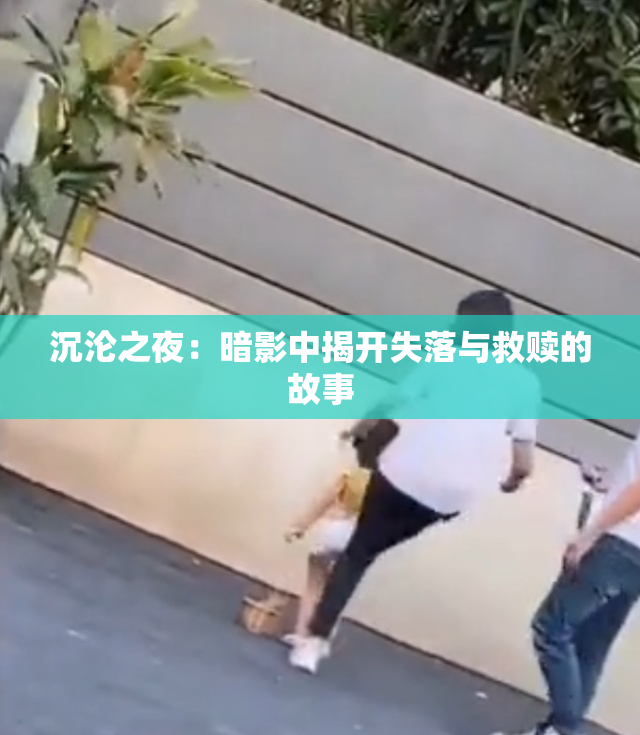 沉沦之夜：暗影中揭开失落与救赎的故事