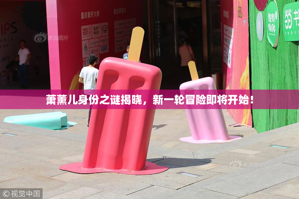 萧薰儿身份之谜揭晓，新一轮冒险即将开始！