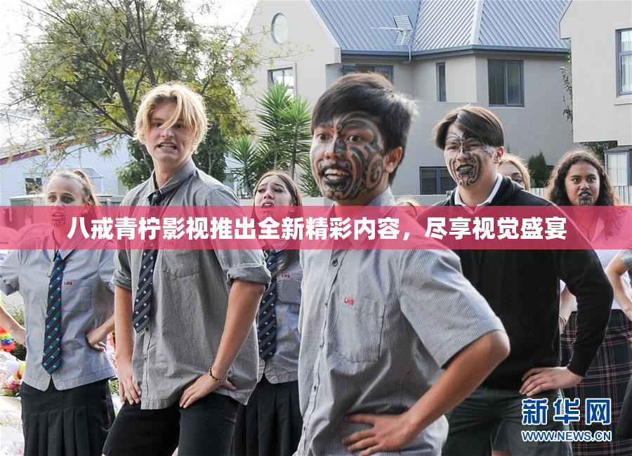 八戒青柠影视推出全新精彩内容，尽享视觉盛宴