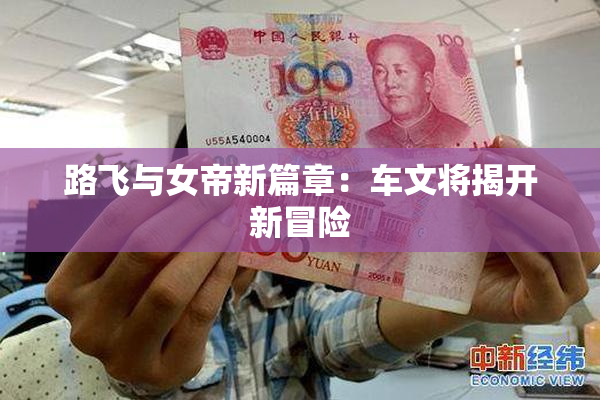 路飞与女帝新篇章：车文将揭开新冒险