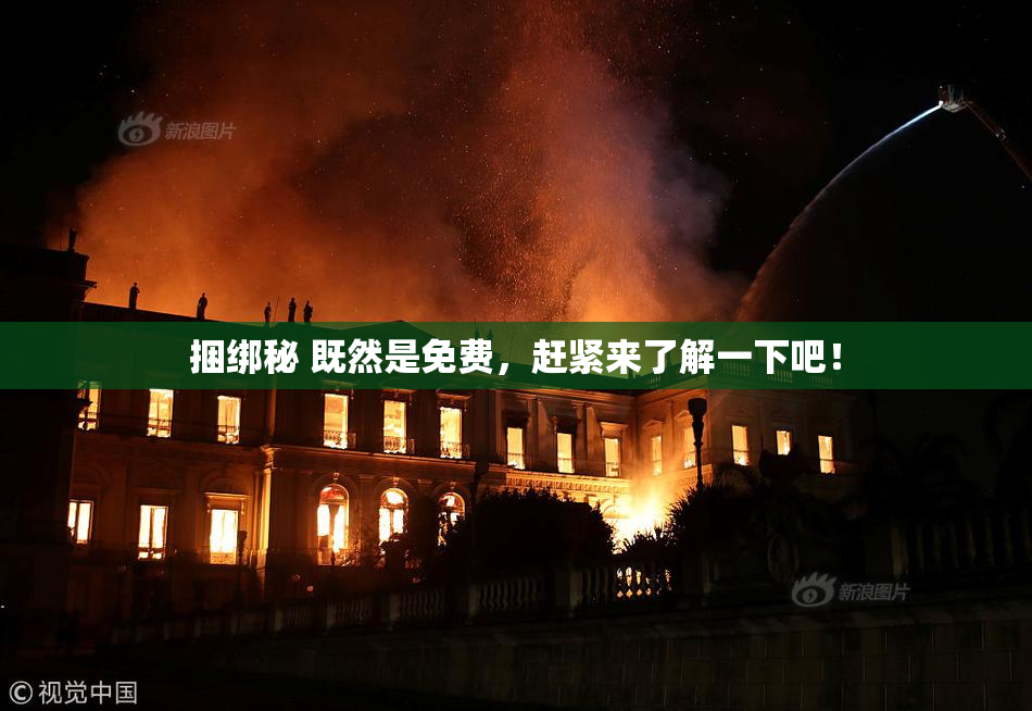 捆绑秘 既然是免费，赶紧来了解一下吧！