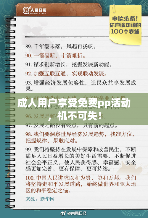 成人用户享受免费pp活动，机不可失！