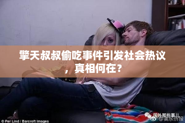 擎天叔叔偷吃事件引发社会热议，真相何在？