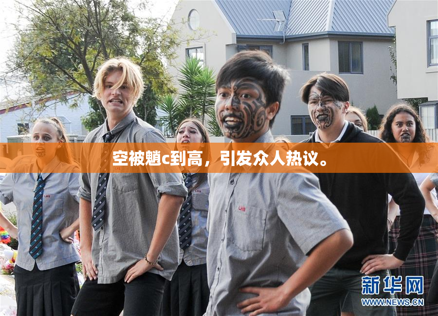空被魈c到高，引发众人热议。