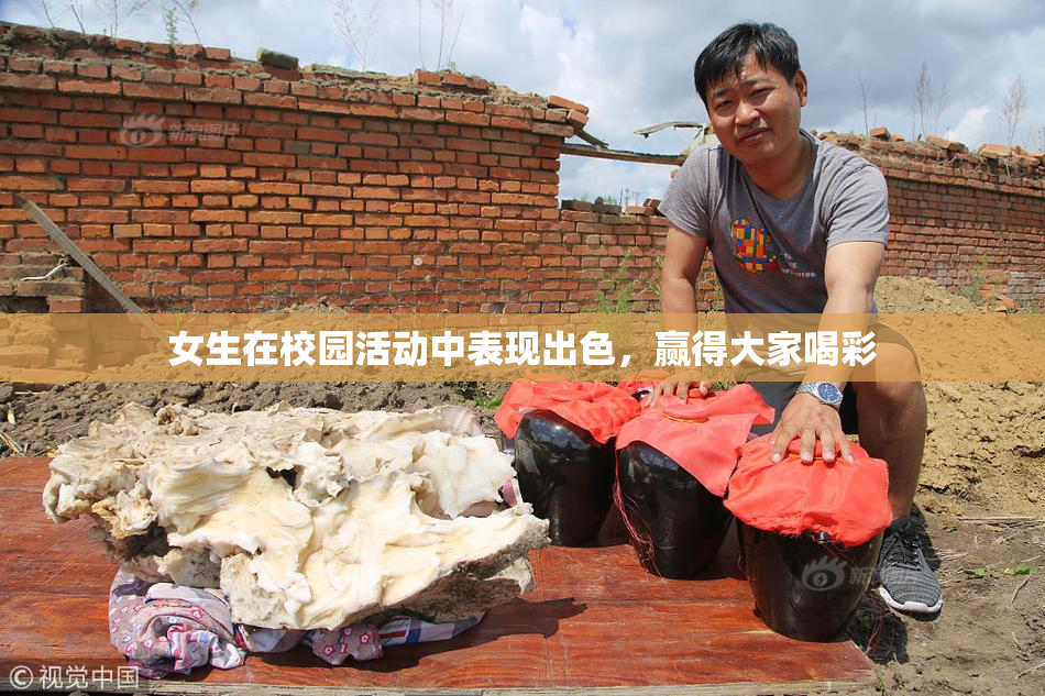 女生在校园活动中表现出色，赢得大家喝彩