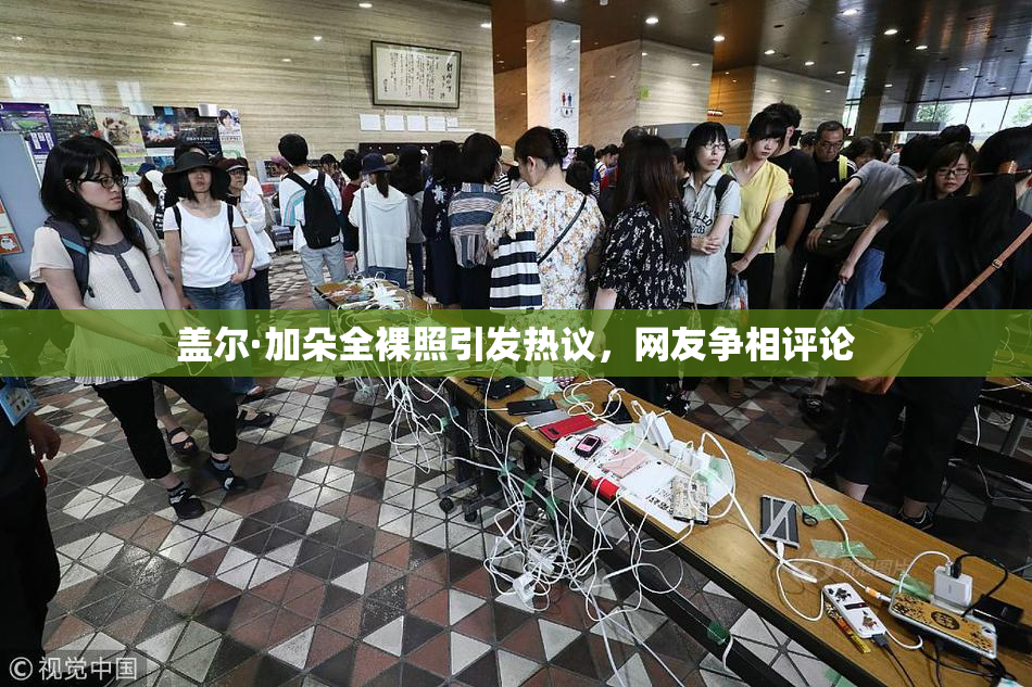 盖尔·加朵全裸照引发热议，网友争相评论