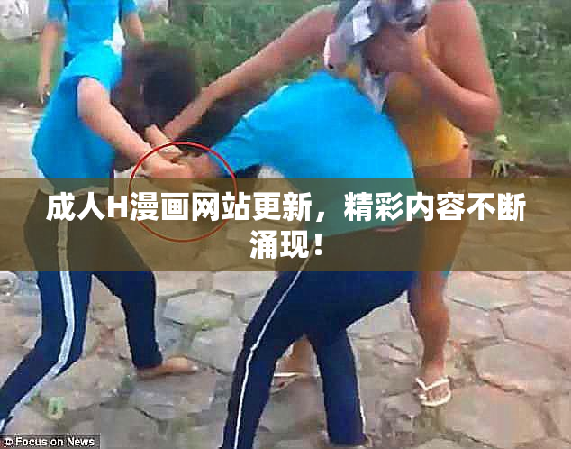 成人H漫画网站更新，精彩内容不断涌现！