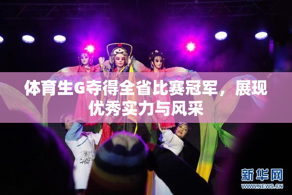 体育生G夺得全省比赛冠军，展现优秀实力与风采