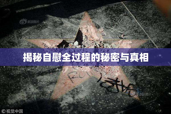 揭秘自慰全过程的秘密与真相