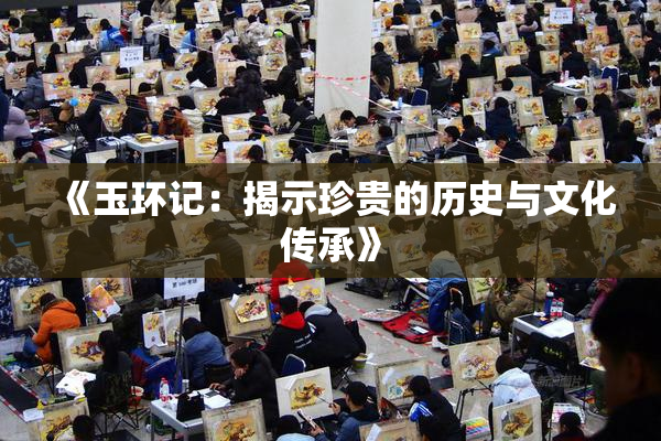《玉环记：揭示珍贵的历史与文化传承》