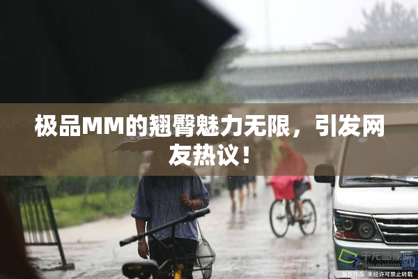 极品MM的翘臀魅力无限，引发网友热议！