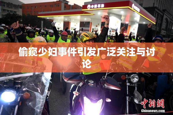 偷窥少妇事件引发广泛关注与讨论
