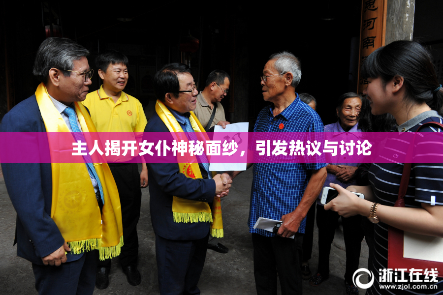 主人揭开女仆神秘面纱，引发热议与讨论
