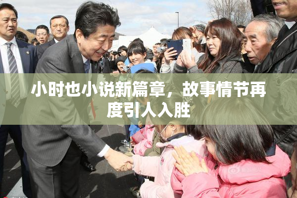 小时也小说新篇章，故事情节再度引人入胜