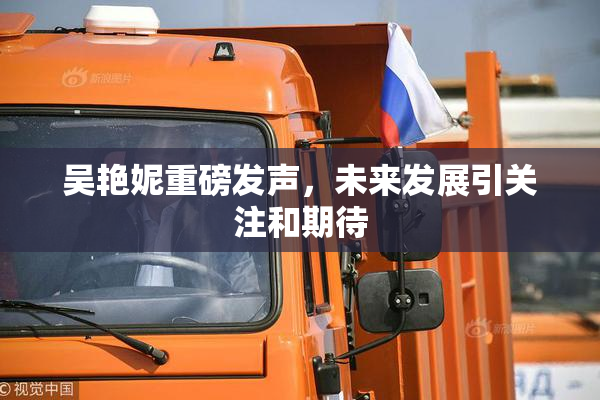 吴艳妮重磅发声，未来发展引关注和期待