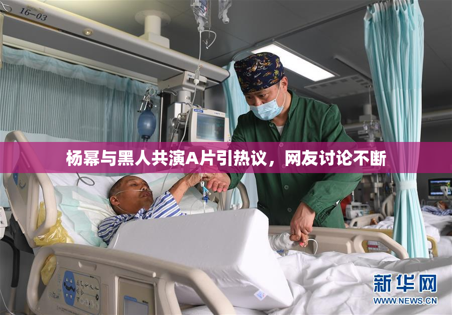 杨幂与黑人共演A片引热议，网友讨论不断