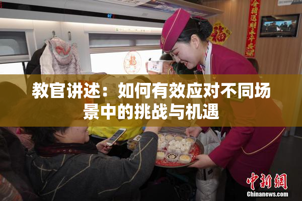 教官讲述：如何有效应对不同场景中的挑战与机遇