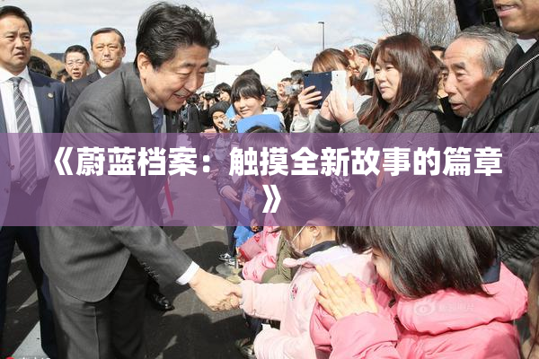 《蔚蓝档案：触摸全新故事的篇章》
