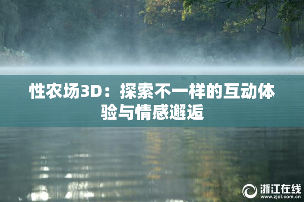 性农场3D：探索不一样的互动体验与情感邂逅