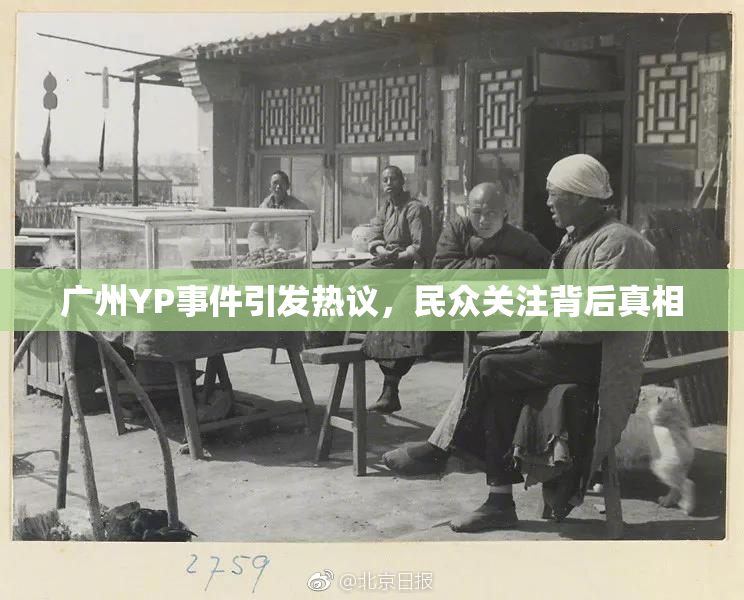 广州YP事件引发热议，民众关注背后真相