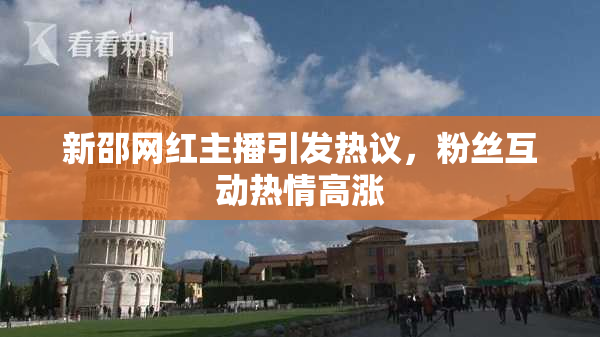 新邵网红主播引发热议，粉丝互动热情高涨