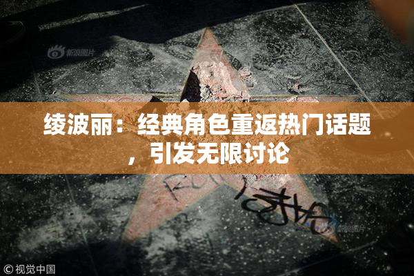 绫波丽：经典角色重返热门话题，引发无限讨论