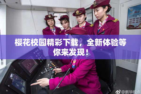 樱花校园精彩下载，全新体验等你来发现！