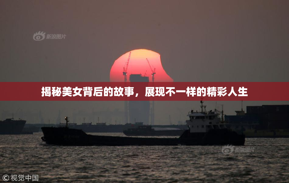 揭秘美女背后的故事，展现不一样的精彩人生