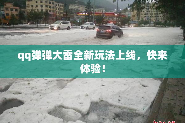 qq弹弹大雷全新玩法上线，快来体验！