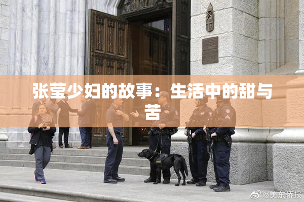 张莹少妇的故事：生活中的甜与苦