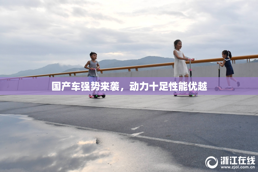 国产车强势来袭，动力十足性能优越