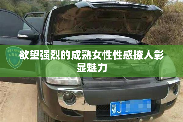欲望强烈的成熟女性性感撩人彰显魅力