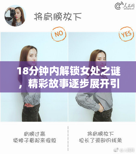 18分钟内解锁女处之谜，精彩故事逐步展开引发热议