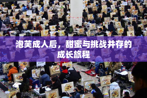 泡芙成人后，甜蜜与挑战并存的成长旅程