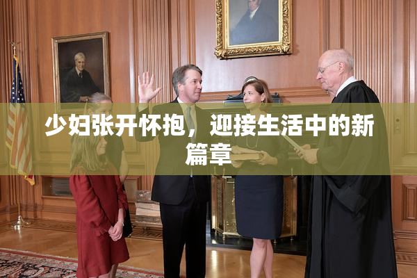 少妇张开怀抱，迎接生活中的新篇章