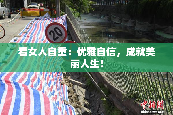 看女人自重：优雅自信，成就美丽人生！