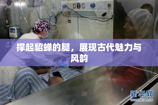 撑起貂蝉的腿，展现古代魅力与风韵
