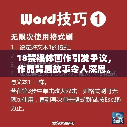 18禁裸体画作引发争议，作品背后故事令人深思。