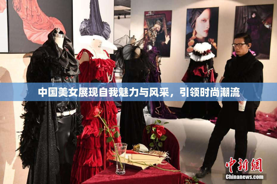 中国美女展现自我魅力与风采，引领时尚潮流