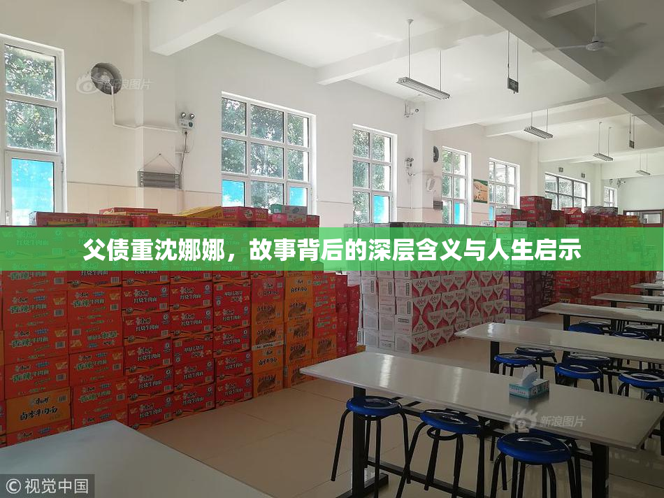 父债重沈娜娜，故事背后的深层含义与人生启示